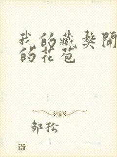 我的藏獒开了我的花苞