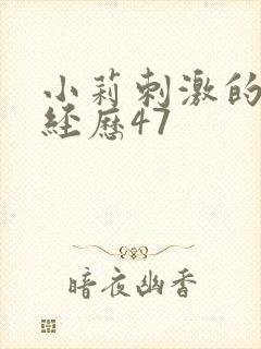 小莉刺激的暴露经历47