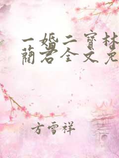 一婚二宝林羞寒蔺君全文免费阅读小说