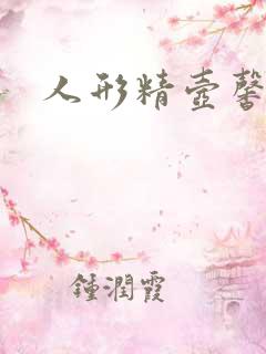 人形精壶馨儿