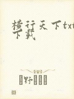 横行天下txt下载