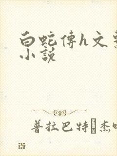 白蛇传h文系列小说