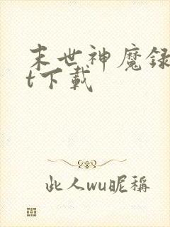 末世神魔录txt下载