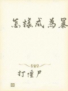 怎样成为暴发户