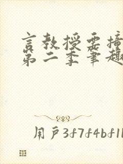 言教授要撞坏了第二季笔趣阁