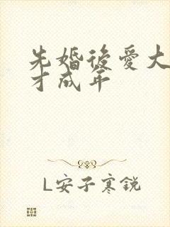 先婚后爱大叔我才成年