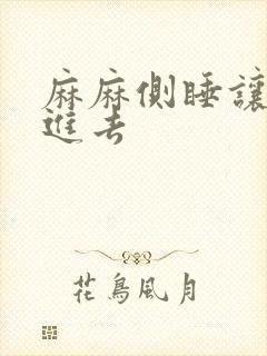 麻麻侧睡让我滑进去