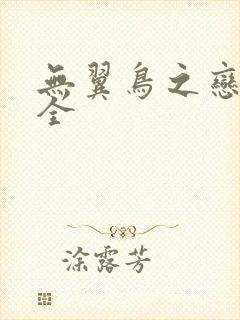 无翼鸟之恋母大全