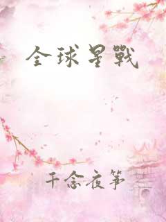 全球星战