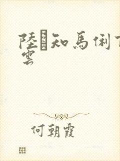 陆垚知马俐百度云