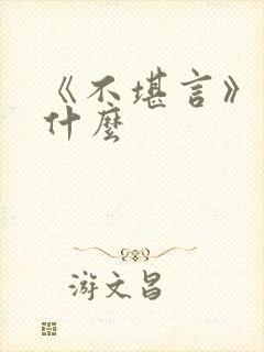 《不堪言》讲的什么