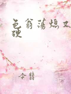 色翁荡熄又大又硬