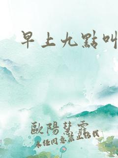 早上九点叫醒我