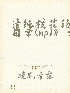 清纯校花的被肉日常(np)》 沈柔