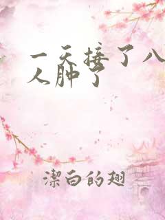 一天接了八个客人肿了