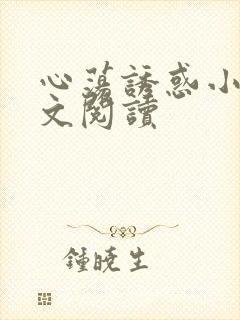 心荡诱惑小说全文阅读