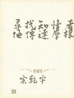 寻找知情者并向他传达摩根的日志