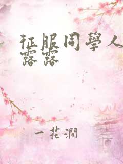 征服同学人妇陈露露