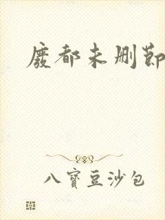 废都未删节