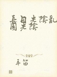 长日光阴乱作一团光阴