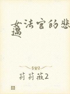 女法官的悲惨遭遇