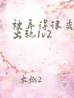 被弄得很爽～h出轨1v2