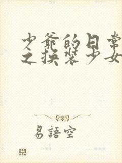 少爷的日常生活之换装少女