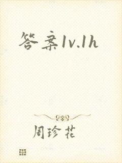 答案1v.1h