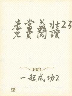 老当益壮2张莹免费阅读