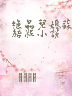 绝品儿媳苏暖完结版小说