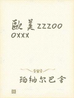 欧美zzzoooxxx
