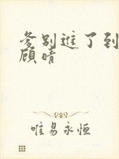 爹别进了到底了顾晴