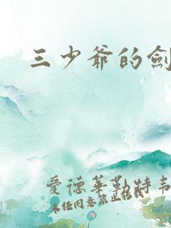 三少爷的剑下载