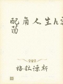 配角人生h梁茵茵