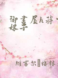 御书屋h蒋家小娘子