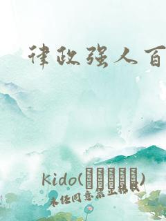 律政强人百度云