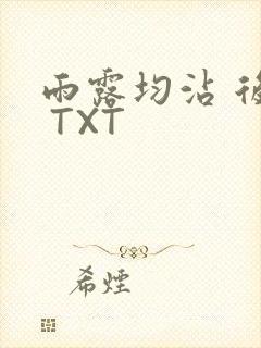 雨露均沾 后宅 TXT