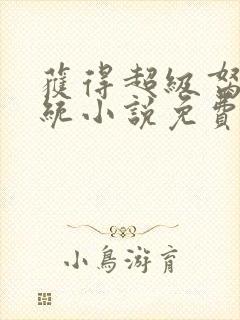 获得超级胬肉系统小说免费