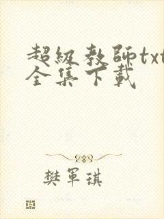 超级教师txt全集下载