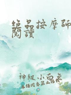 绝品按摩师全文阅读