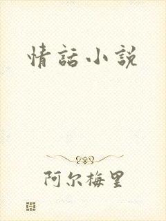 情话小说