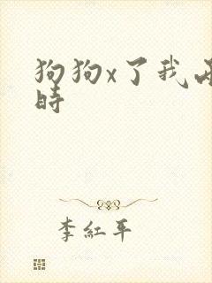 狗狗x了我两小时