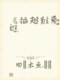 《插翅难飞》陆进