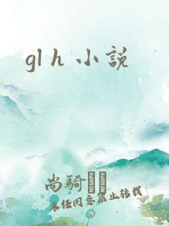 gl h 小说