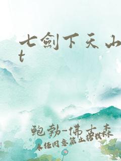 七剑下天山txt