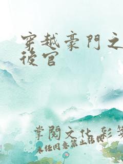 穿越豪门之娱乐后官