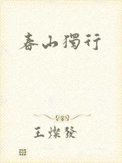 春山独行