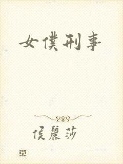 女仆刑事