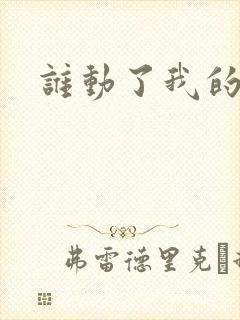 谁动了我的棺材