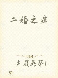 二婚之痒